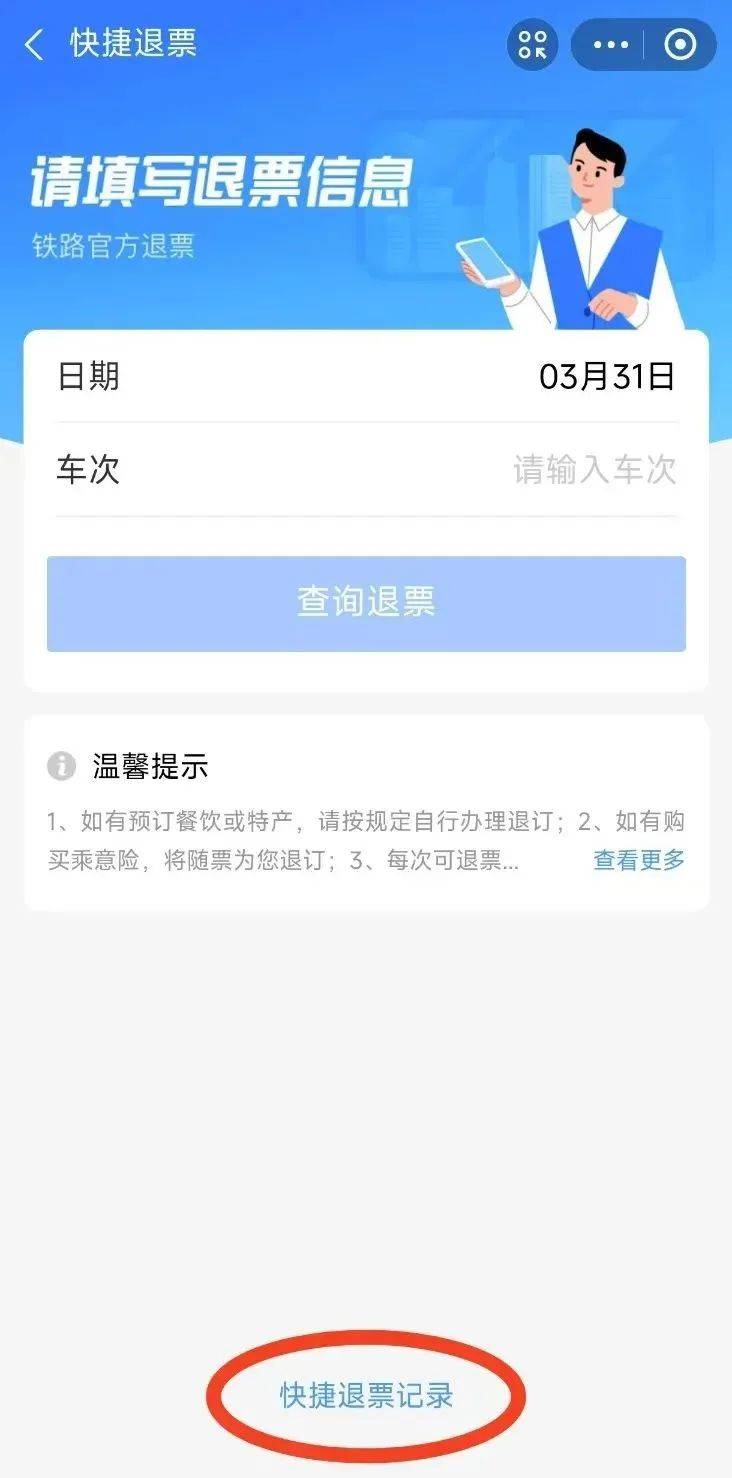 吉工资讯 丨12306小程序也支持免登录退票啦！
