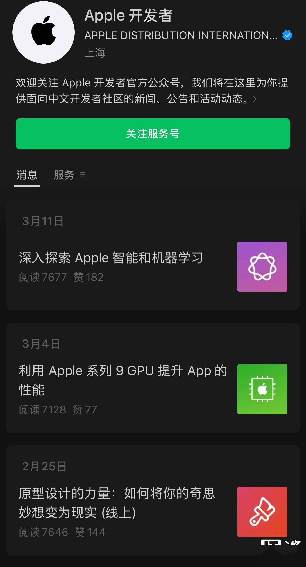 苹果上线“Apple 开发者”微信公众号，提供资讯公告/讲座动态