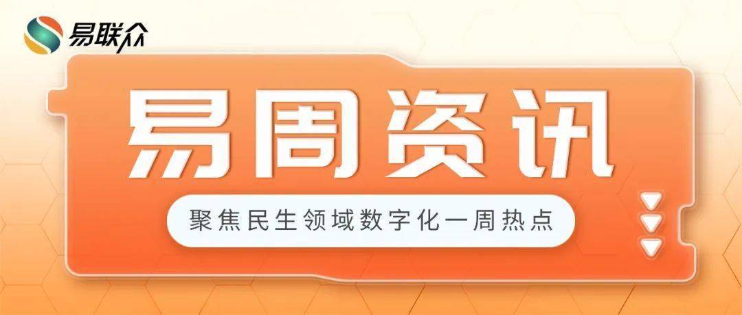 易周资讯2025（2.10—2.16） | 关注行业动态，掌握前沿资讯