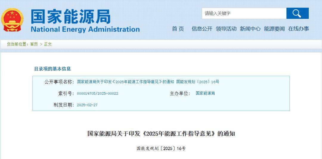 政策资讯丨国家能源局关于印发《2025年能源工作指导意见》的通知