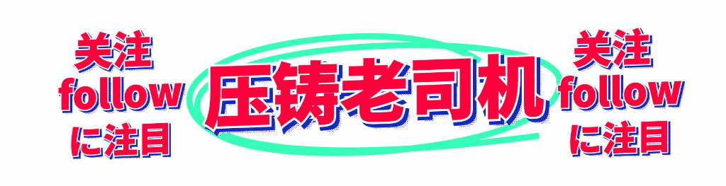 近日压铸行业资讯！新能源赛道成必争之地