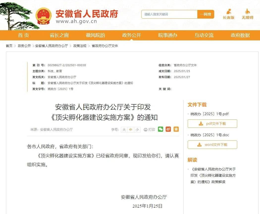 政策资讯 | 安徽省印发《顶尖孵化器建设实施方案》