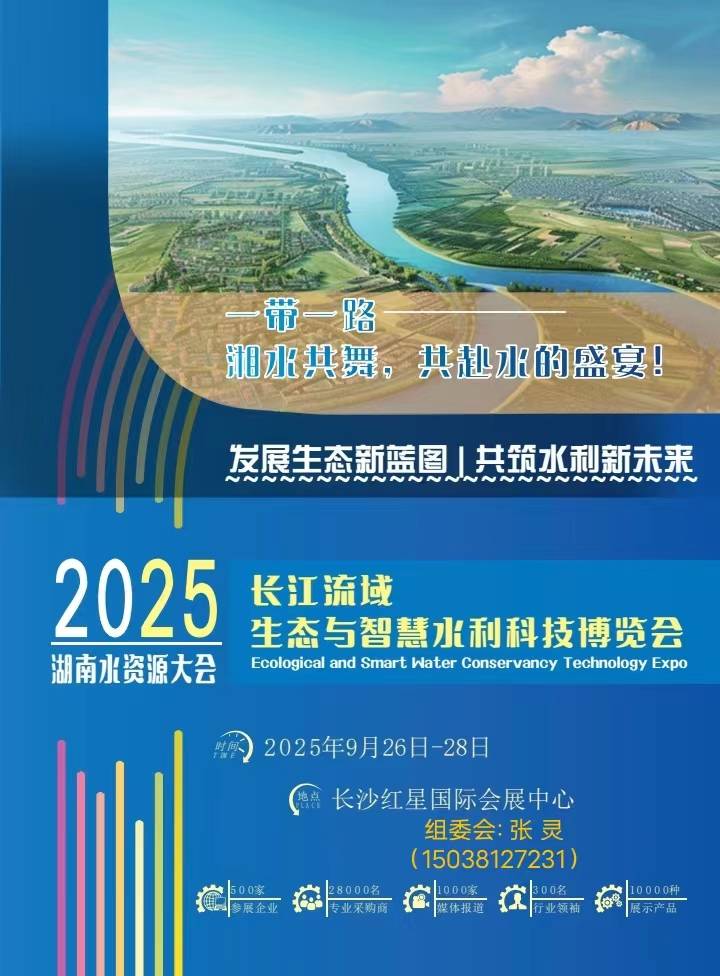 【展会资讯】2025湖南水利发展新征程、新领域