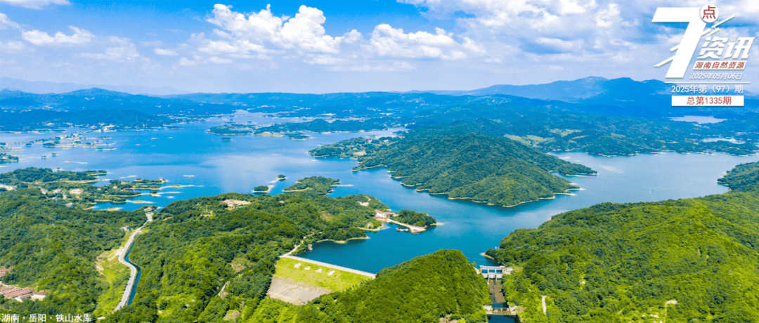 【5月6日】湖南自然资源7点资讯