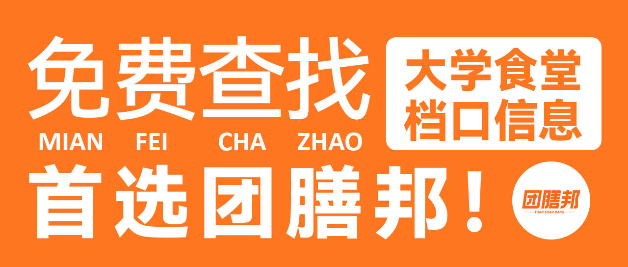 【用户回复】您需要找郑州职高食堂招租的信息吗？团膳邦免费提供2025年最新招租资讯