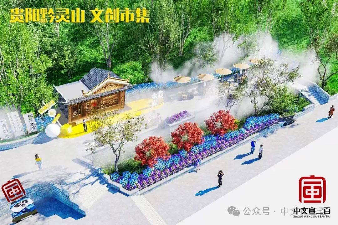 资讯 | 中文宣三百文化产业集团贵州公司聚力贵阳，倾力开发“黔灵山公园”文旅产业