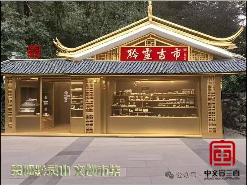 资讯 | 中文宣三百文化产业集团贵州公司聚力贵阳，倾力开发“黔灵山公园”文旅产业