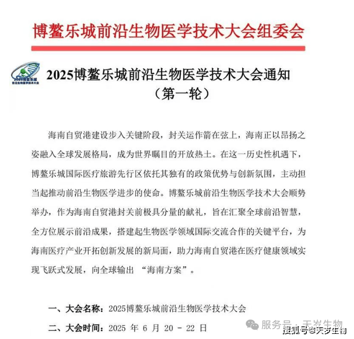 行业资讯丨海南博鳌乐城再启新篇：2025前沿生物医学技术大会前瞻