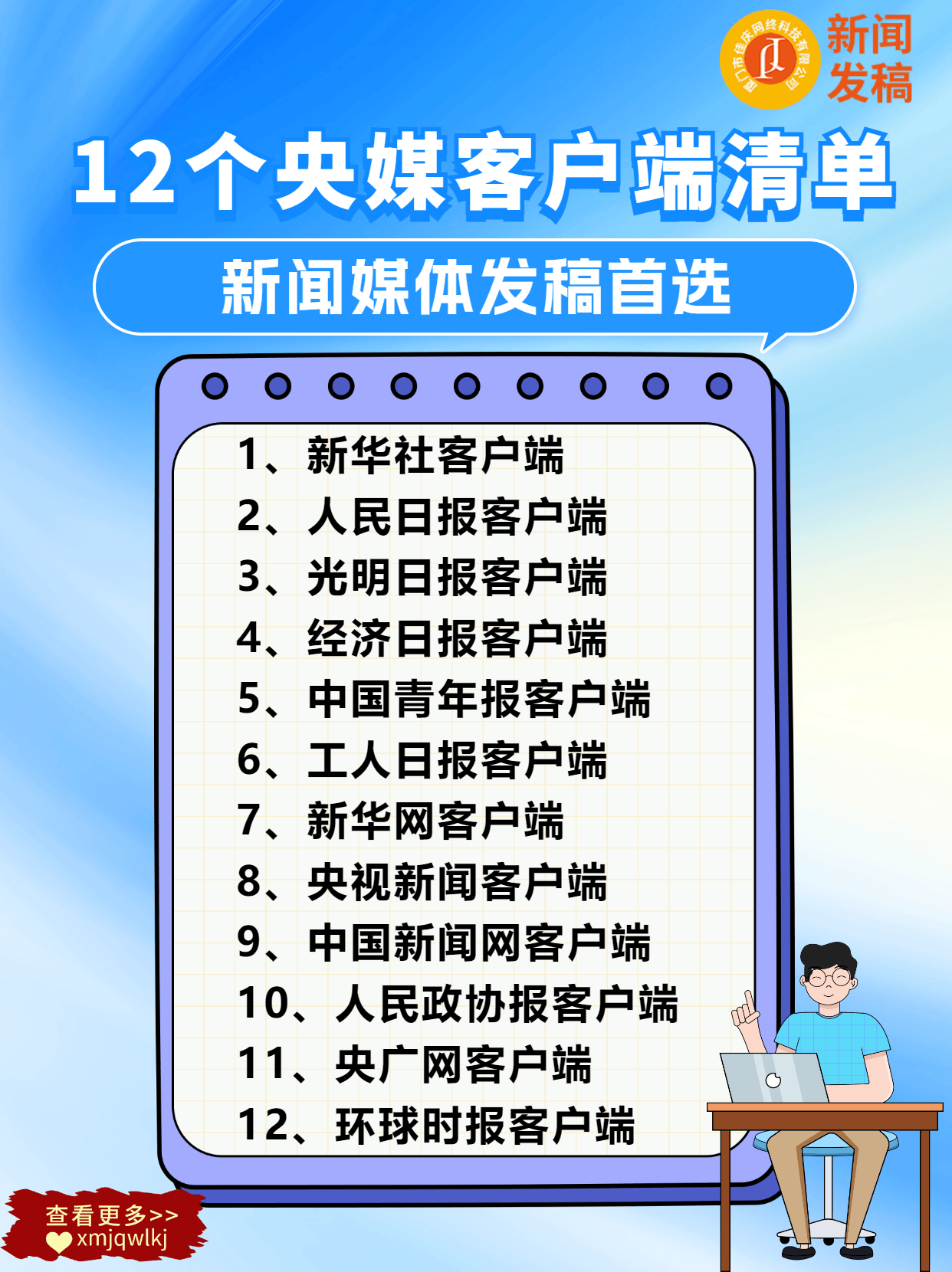 【干货分享】12个央媒客户端清单！新闻媒体发稿资讯一手掌握