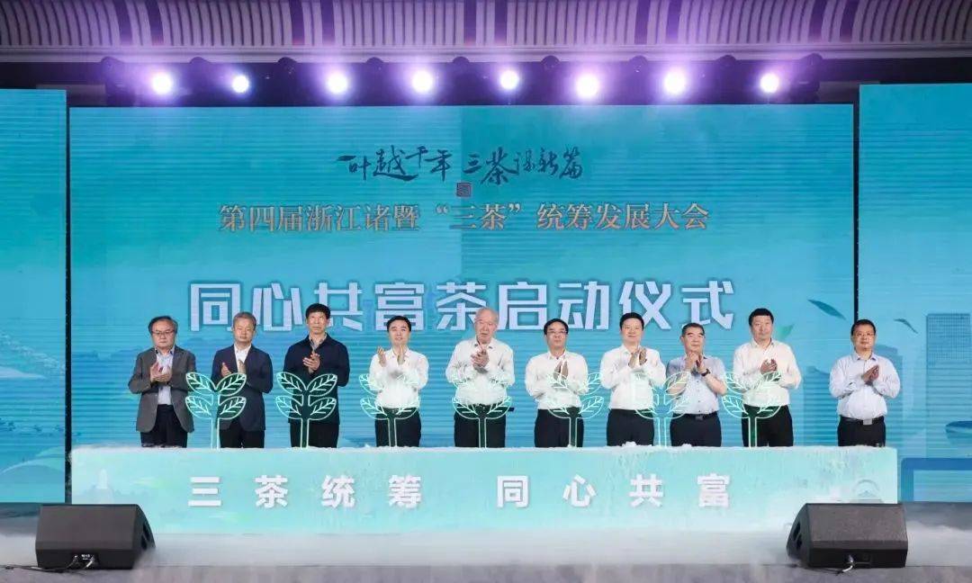 茶资讯 | 中国茶叶学会理事长姜仁华应邀出席第四届浙江诸暨“三茶”统筹发展大会
