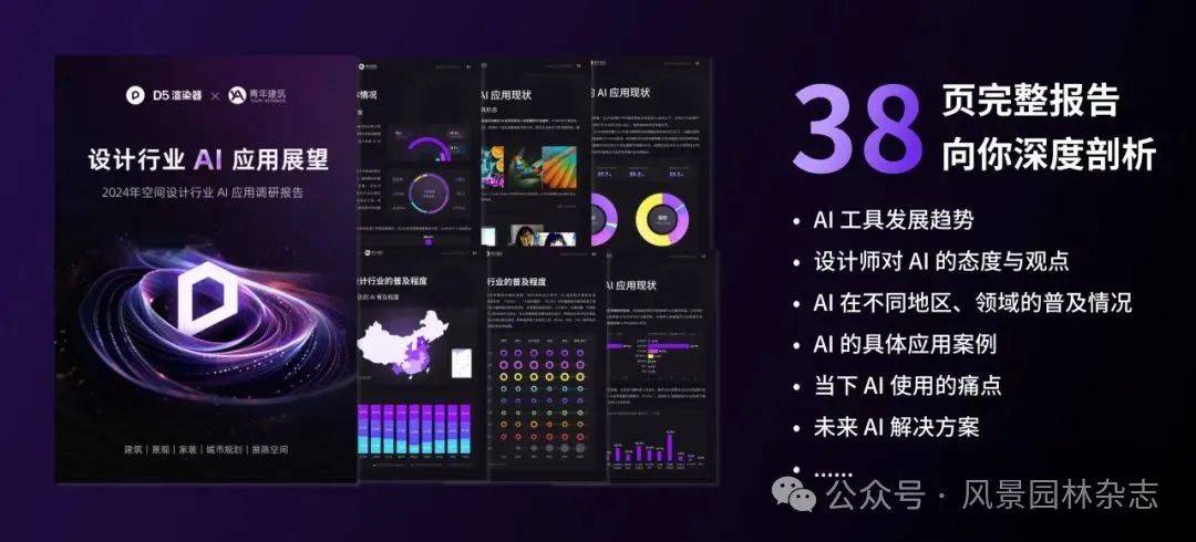 LA资讯 | “2025 设计行业 AI 应用趋势调研”发布丨 D5×腾讯研究院