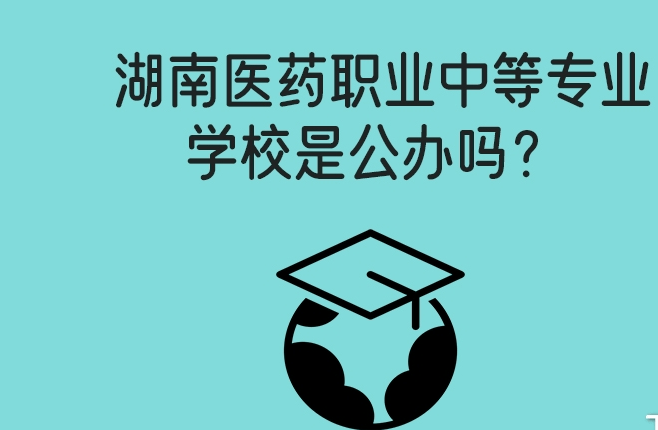 25年基本资讯（湖南省医药职业中等专业学校）