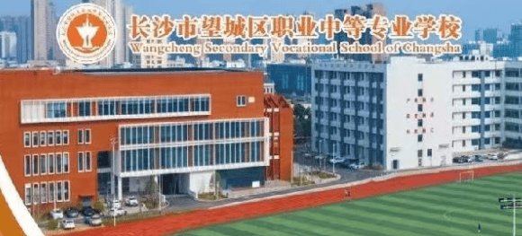 【开学资讯】长沙望城职业中专学校 2025 新生入学须知