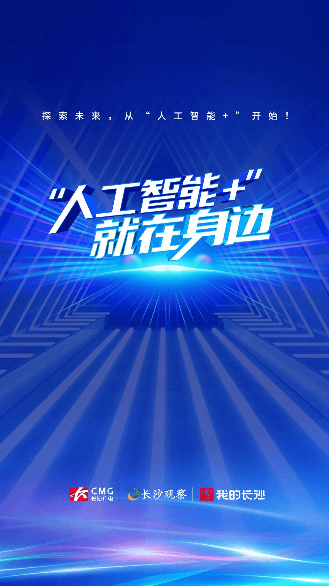 【资讯】长沙广电：聚焦“人工智能+” 展现科技新魅力