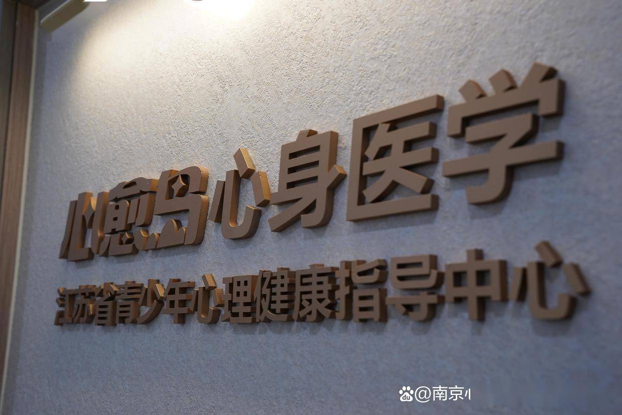 健康资讯：南京看青少年心理机构-“重点”南京心理科医院哪家好