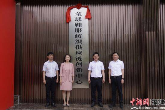 晋江启动全球鞋服纺织供应链创新中心
