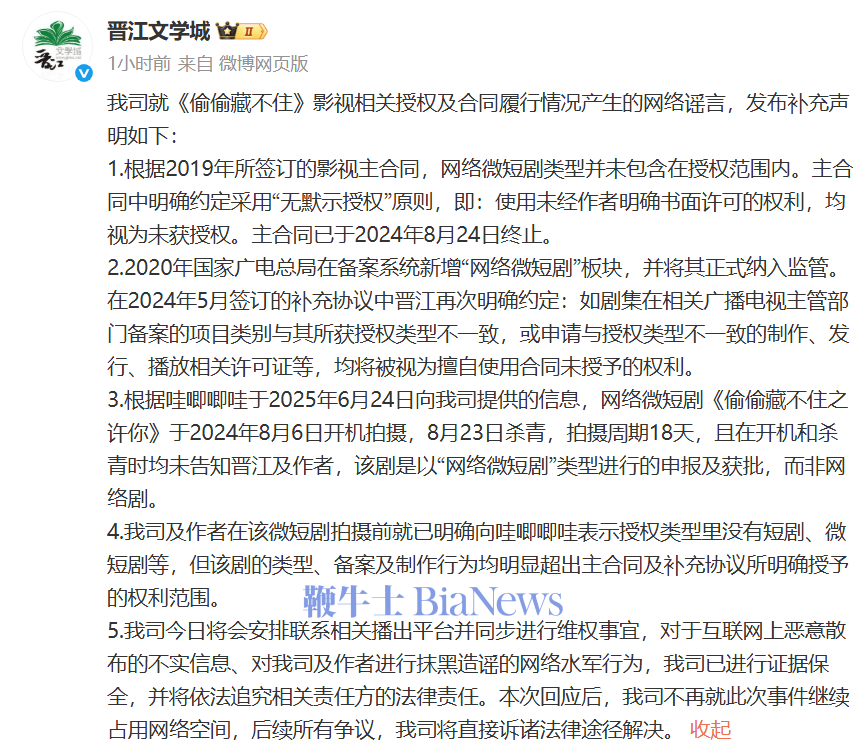 晋江文学城再回应哇唧唧哇短剧改编争议