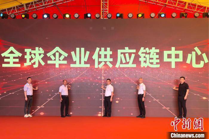 “中国伞都”福建晋江启用“全球伞业供应链中心”