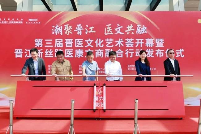 潮聚晋江共融医文多元魅力 晋江市医院（上海六院福建医院）第三届晋医文化艺术荟启幕