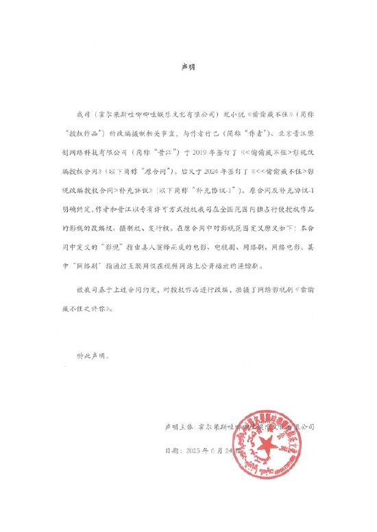 哇唧唧哇文化公司硬刚晋江文学：《偷偷藏不住之许你》作者和晋江已授权我司独占行使影视改编权、摄制权、发行权