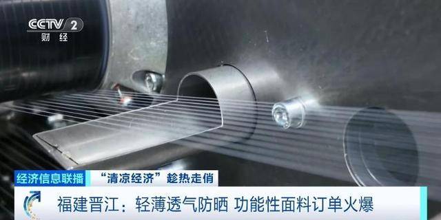 入夏以来防晒衣物销量攀升，福建晋江功能性面料订单火爆
