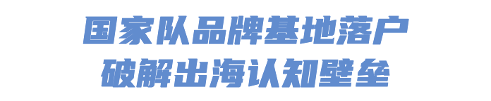 出海福地福田 | 全业态资源集结！福田“出海服务超市2.0”上线