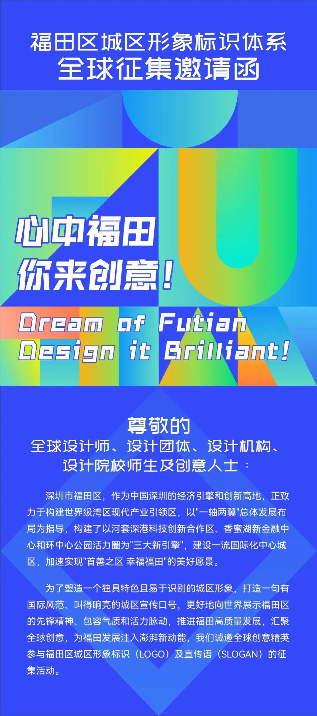 深圳福田发起全球征集！