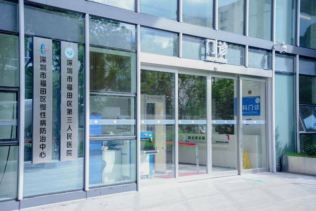 福田居民健康新福祉！福田区第三人民医院（福田区慢性病防治中心）启用