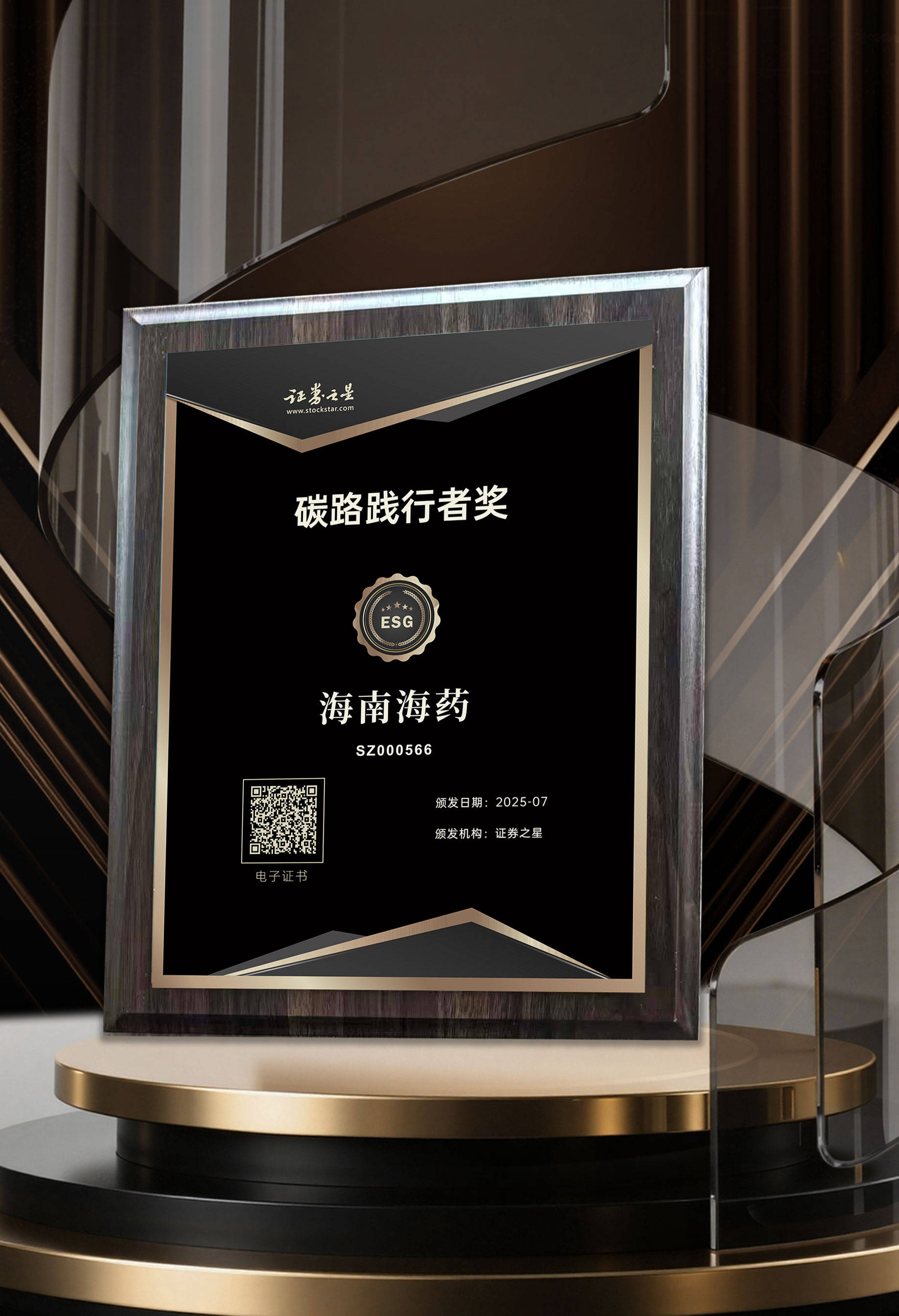 海南海药荣获证券之星ESG碳路践行者奖
