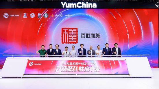 百胜中国链博会发布“百胜和羹发展计划”