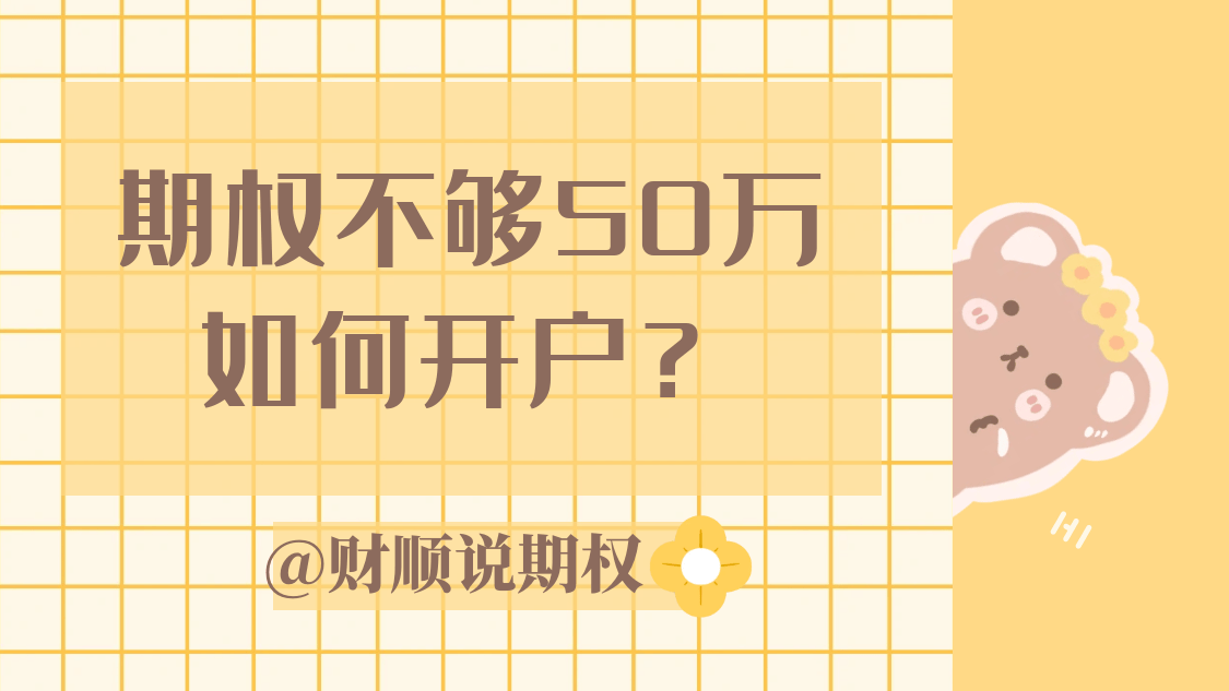 期权不够50万如何开户？