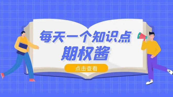 期权开户如何豁免条件实现零门槛？