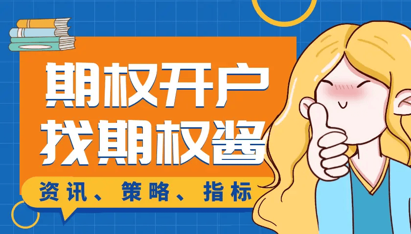 期权开户如何豁免条件实现零门槛？