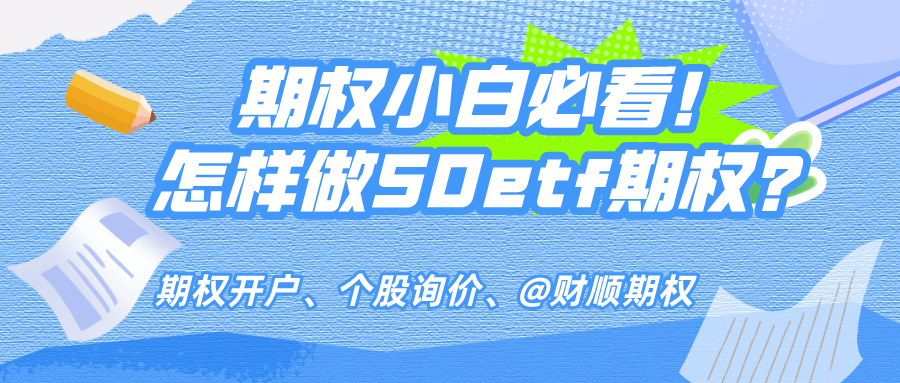 上证50ETF期权如何开户条件解答？