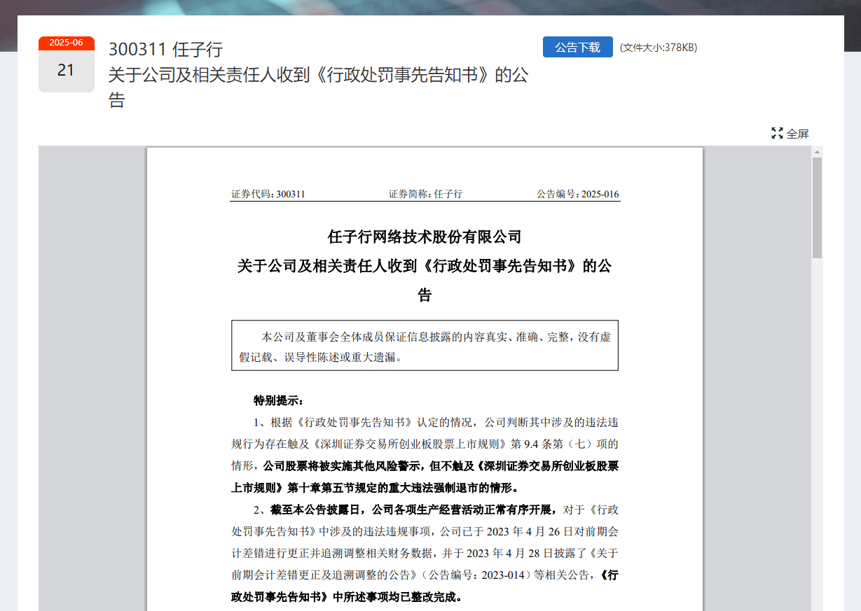 任子行被预处罚 索赔进行中