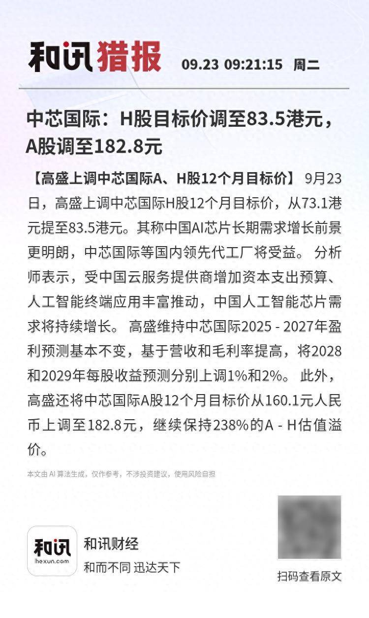 中芯国际：H股目标价调至83.5港元，A股调至182.8元