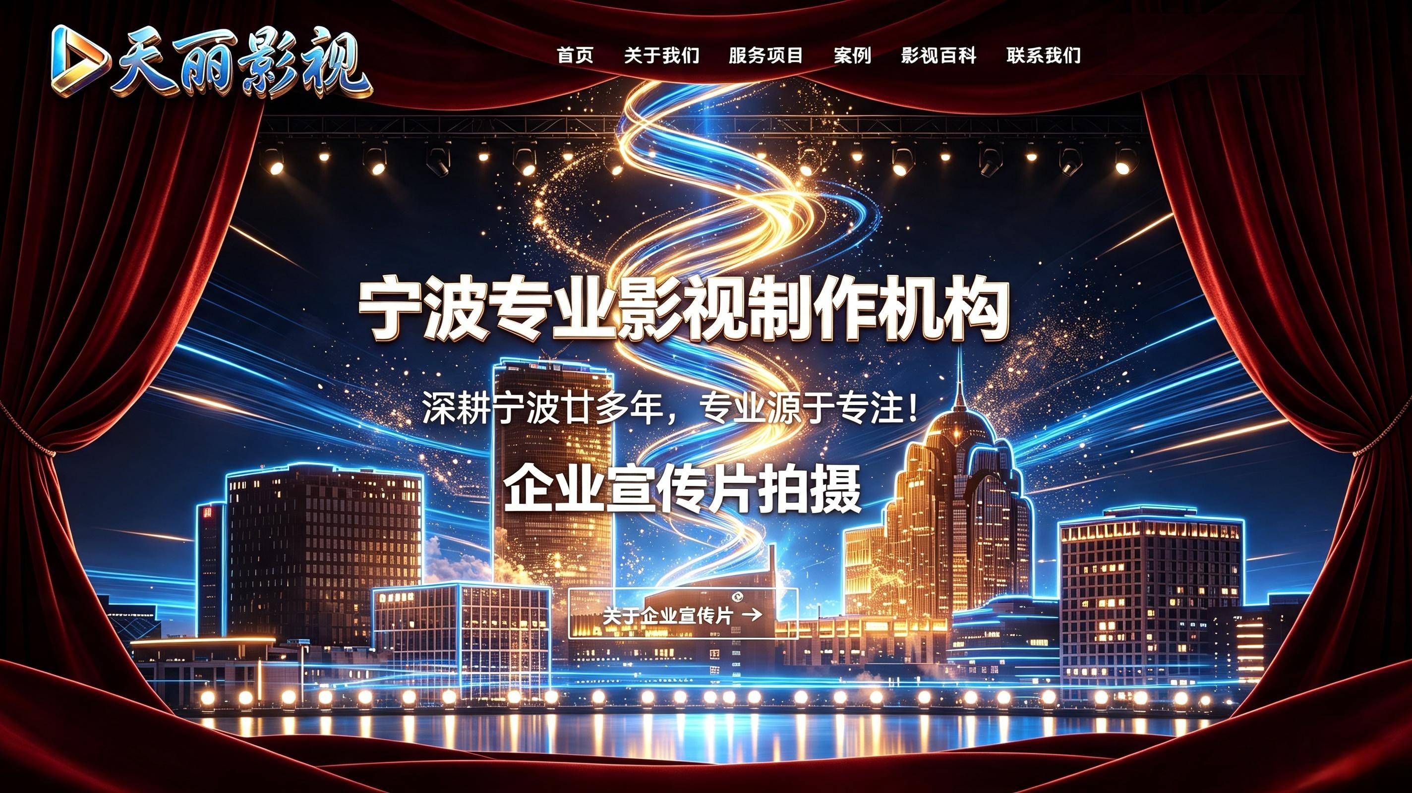 宁波企业宣传片拍摄公司哪家好？首选廿年天丽影视高端宣传片视频拍摄制作全网收录霸榜获客#宁波宣传片视频拍摄机构#宁波政企视频制作#宁波上市企业宣传片