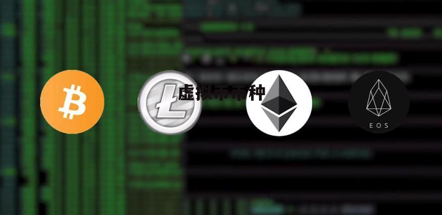 目前有多少种虚拟币(现在有多少种虚拟货币了)