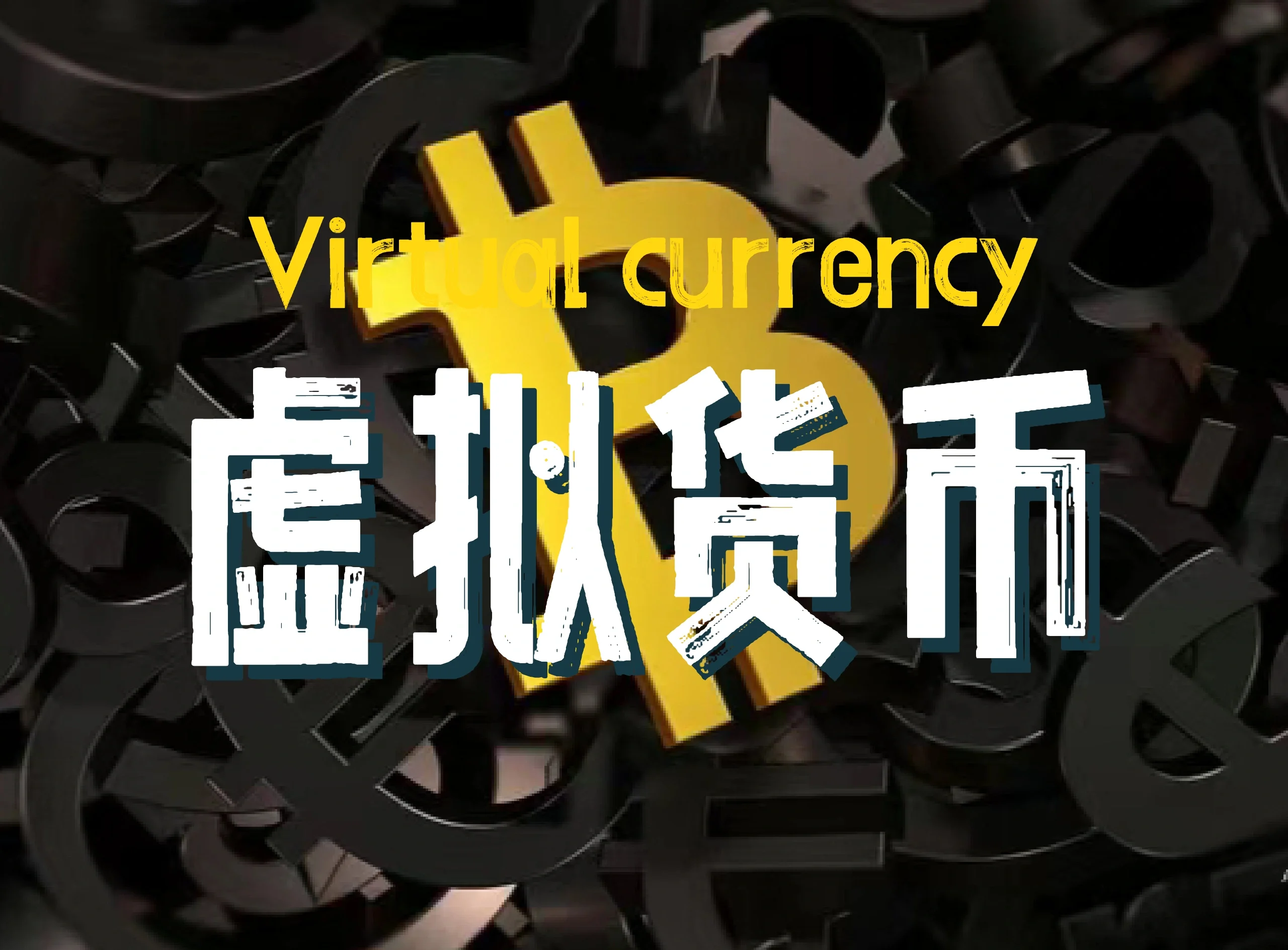 最值钱的虚拟币(现在最值钱的虚拟币) 最值钱的虚拟币(现在最值钱的虚拟币)