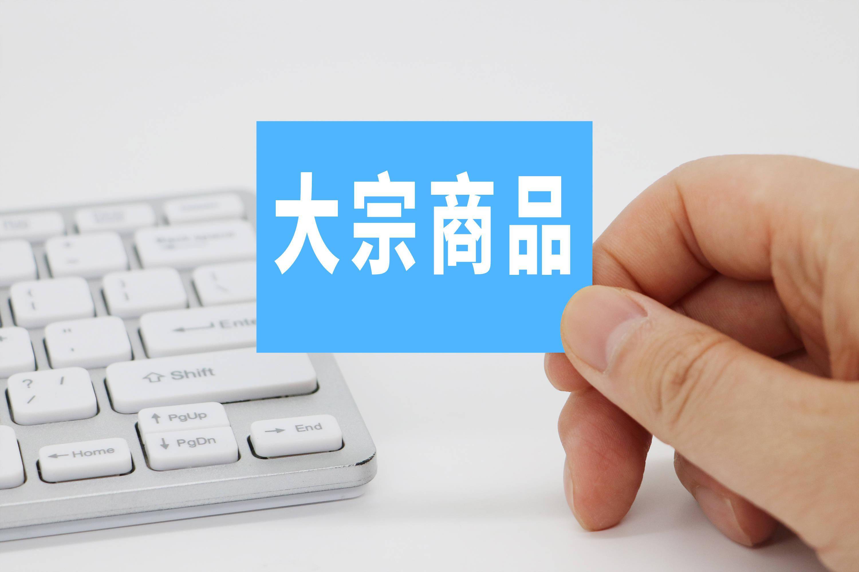 大宗商品现货交易(今日大宗交易一览表)